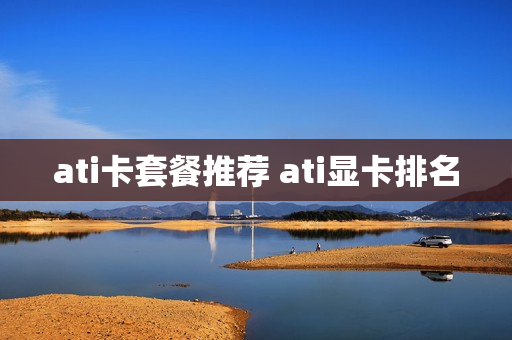 ati卡套餐推荐 ati显卡排名