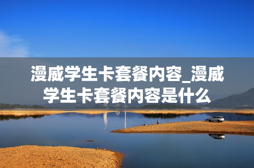 漫威学生卡套餐内容_漫威学生卡套餐内容是什么