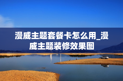 漫威主题套餐卡怎么用_漫威主题装修效果图