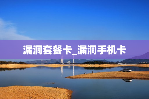 漏洞套餐卡_漏洞手机卡
