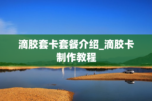 滴胶套卡套餐介绍_滴胶卡制作教程