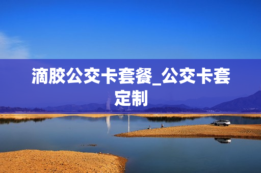 滴胶公交卡套餐_公交卡套定制