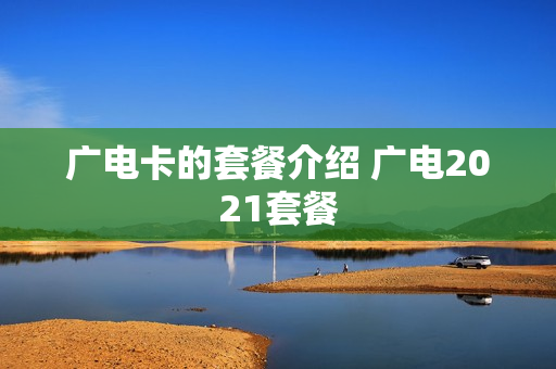 广电卡的套餐介绍 广电2021套餐