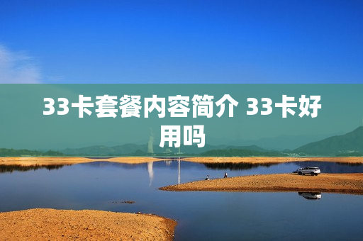 33卡套餐内容简介 33卡好用吗