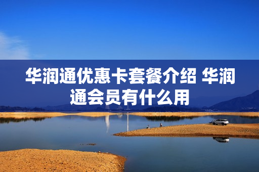 华润通优惠卡套餐介绍 华润通会员有什么用