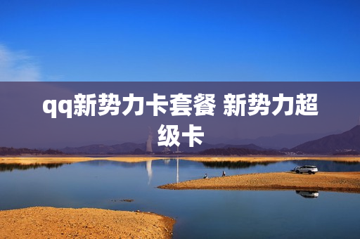 qq新势力卡套餐 新势力超级卡