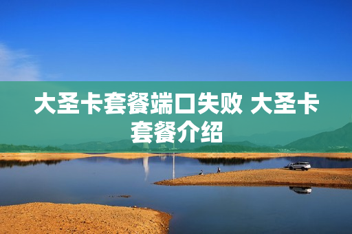 大圣卡套餐端口失败 大圣卡套餐介绍