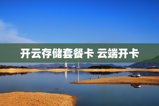 开云存储套餐卡 云端开卡