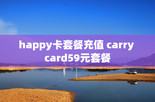 happy卡套餐充值 carry card59元套餐