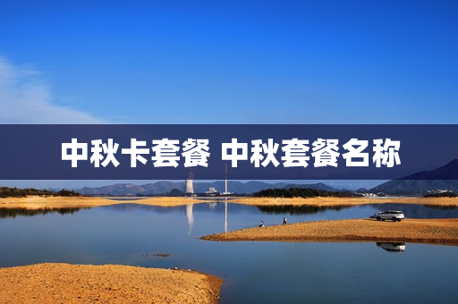 中秋卡套餐 中秋套餐名称
