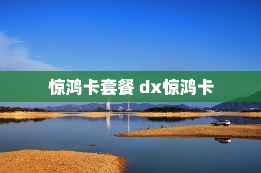 惊鸿卡套餐 dx惊鸿卡
