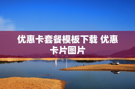 优惠卡套餐模板下载 优惠卡片图片