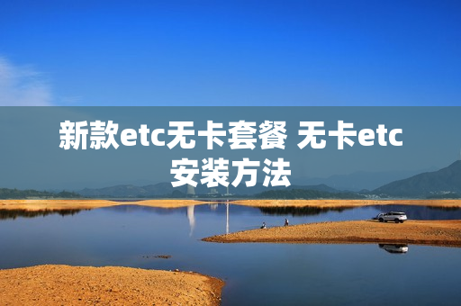 新款etc无卡套餐 无卡etc安装方法