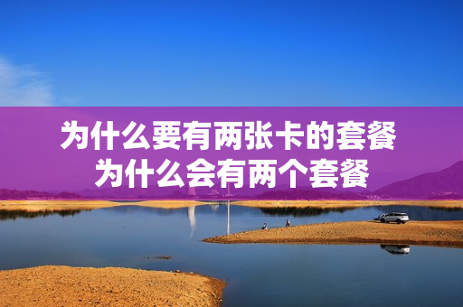 为什么要有两张卡的套餐 为什么会有两个套餐