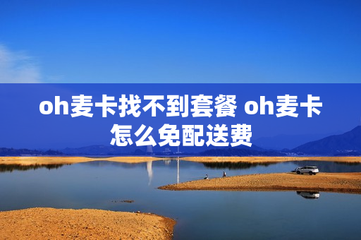 oh麦卡找不到套餐 oh麦卡怎么免配送费