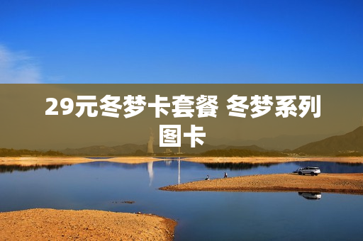 29元冬梦卡套餐 冬梦系列图卡