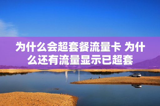 为什么会超套餐流量卡 为什么还有流量显示已超套