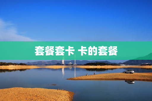 套餐套卡 卡的套餐