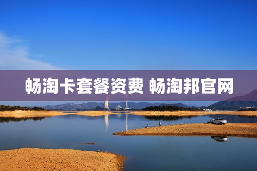 畅淘卡套餐资费 畅淘邦官网
