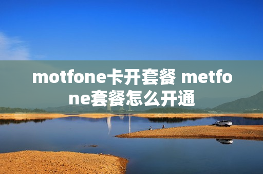 motfone卡开套餐 metfone套餐怎么开通