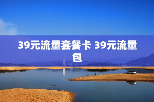 39元流量套餐卡 39元流量包