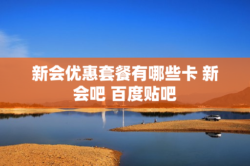 新会优惠套餐有哪些卡 新会吧 百度贴吧