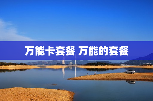 万能卡套餐 万能的套餐
