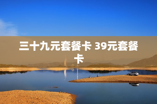 三十九元套餐卡 39元套餐卡