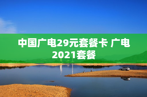 中国广电29元套餐卡 广电2021套餐