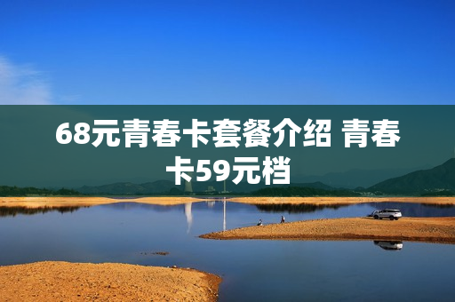 68元青春卡套餐介绍 青春卡59元档