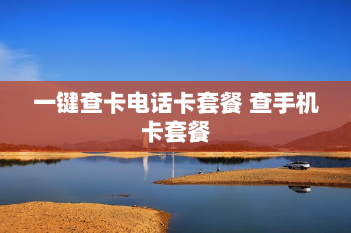 一键查卡电话卡套餐 查手机卡套餐