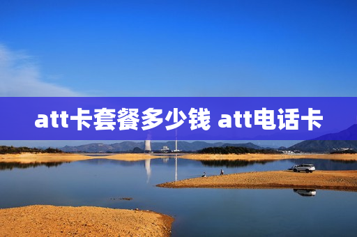 att卡套餐多少钱 att电话卡