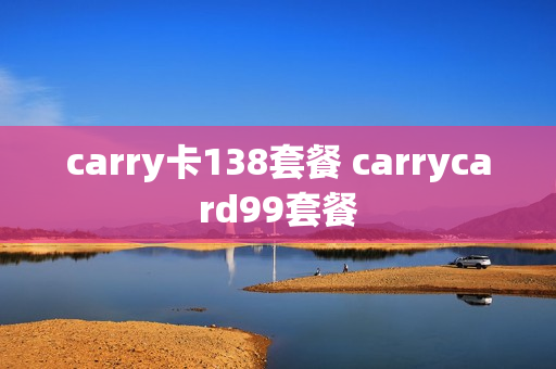 carry卡138套餐 carrycard99套餐