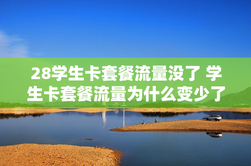 28学生卡套餐流量没了 学生卡套餐流量为什么变少了
