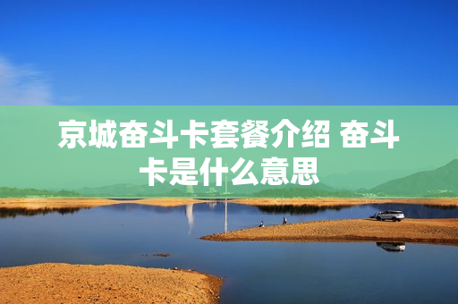 京城奋斗卡套餐介绍 奋斗卡是什么意思