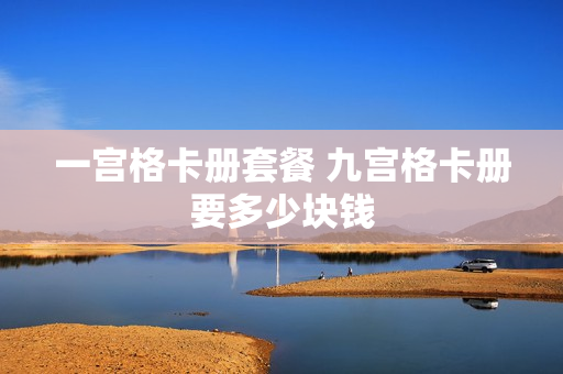 一宫格卡册套餐 九宫格卡册要多少块钱