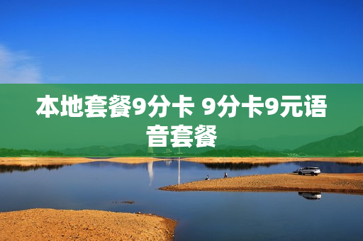 本地套餐9分卡 9分卡9元语音套餐