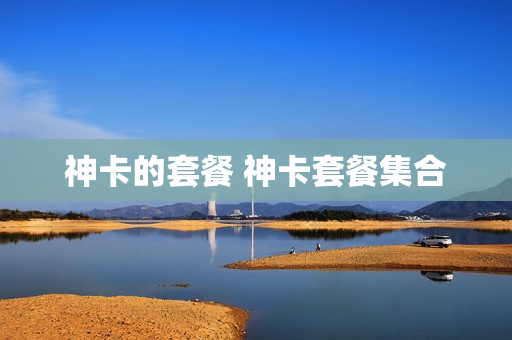 神卡的套餐 神卡套餐集合