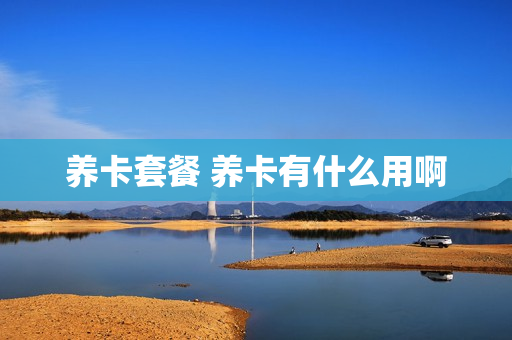 养卡套餐 养卡有什么用啊