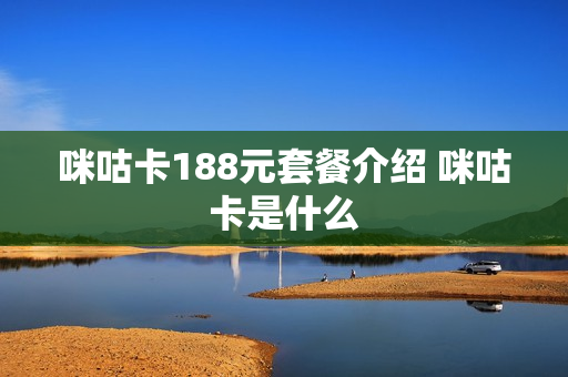 咪咕卡188元套餐介绍 咪咕卡是什么