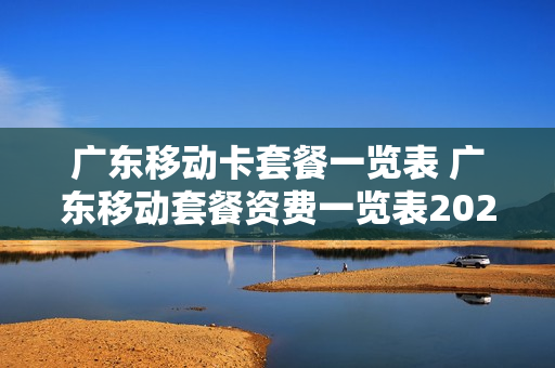 广东移动卡套餐一览表 广东移动套餐资费一览表2021