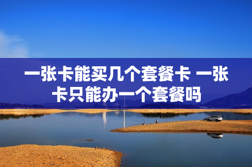 一张卡能买几个套餐卡 一张卡只能办一个套餐吗