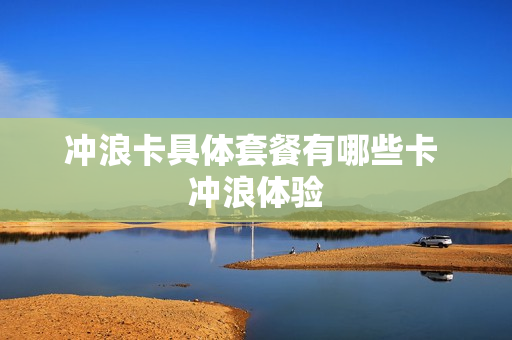 冲浪卡具体套餐有哪些卡 冲浪体验
