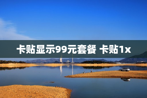 卡贴显示99元套餐 卡贴1x