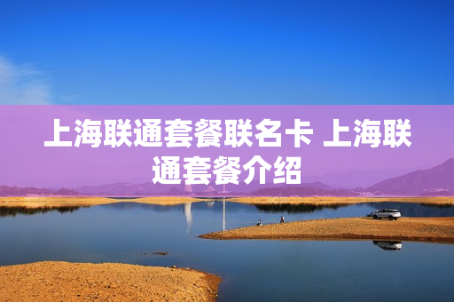 上海联通套餐联名卡 上海联通套餐介绍