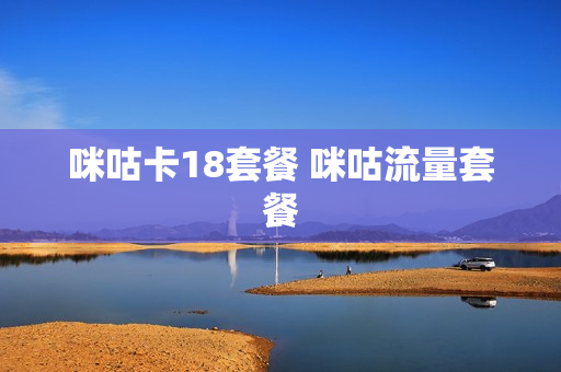 咪咕卡18套餐 咪咕流量套餐