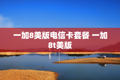 一加8美版电信卡套餐 一加8t美版