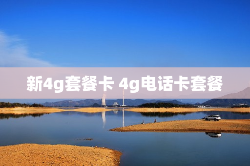 新4g套餐卡 4g电话卡套餐
