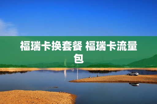 福瑞卡换套餐 福瑞卡流量包