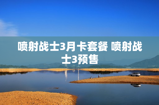 喷射战士3月卡套餐 喷射战士3预售